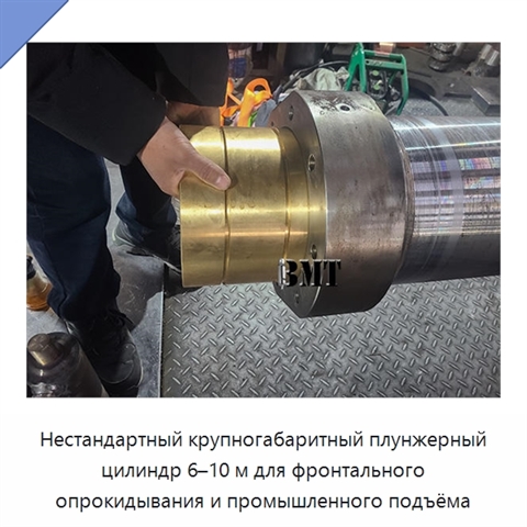 Нестандартный крупногабаритный плунжерный цилиндр 6–10 м для фронтального опрокидывания и промышленного подъёма
