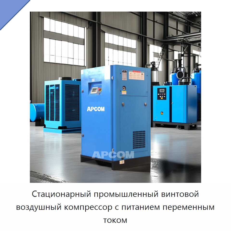 Стационарный промышленный винтовой воздушный компрессор с питанием переменным током — Промышленные компрессоры