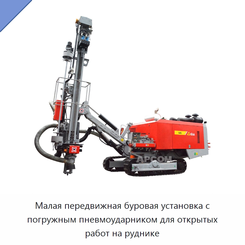 Малая передвижная буровая установка с погружным пневмоударником для открытых работ на руднике — Горнодобывающее оборудование