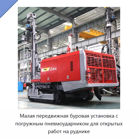 Малая передвижная буровая установка с погружным пневмоударником для открытых работ на руднике