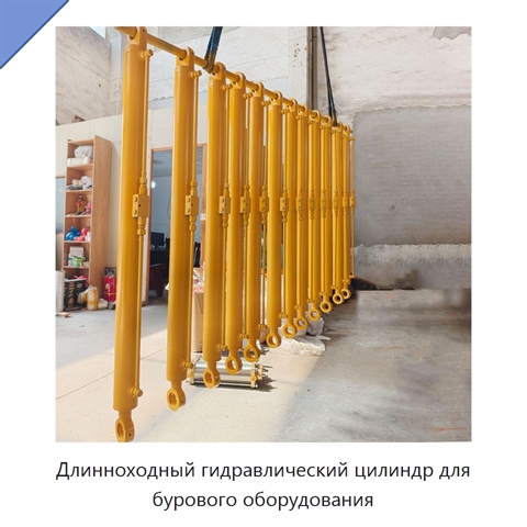 Длинноходный гидравлический цилиндр для бурового оборудования
