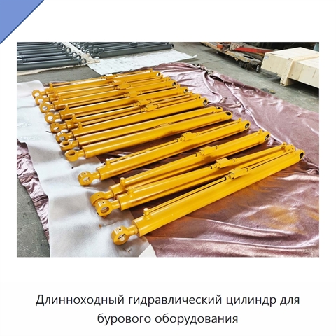 Длинноходный гидравлический цилиндр для бурового оборудования