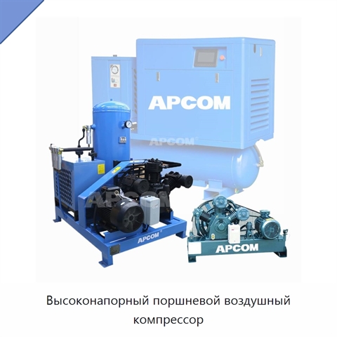 Высоконапорный поршневой воздушный компрессор