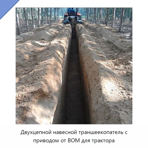 Двухцепной навесной траншеекопатель с приводом от ВОМ для трактора