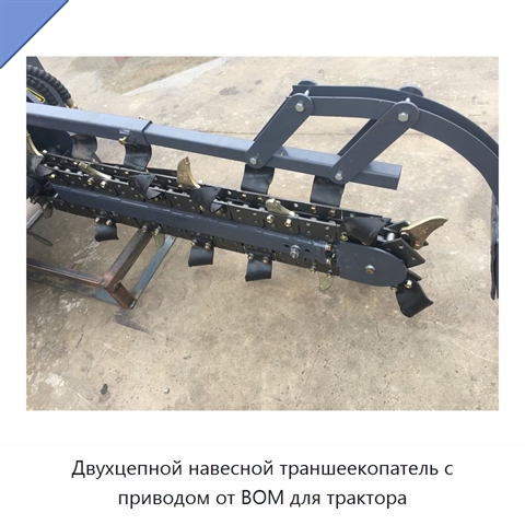 Двухцепной навесной траншеекопатель с приводом от ВОМ для трактора