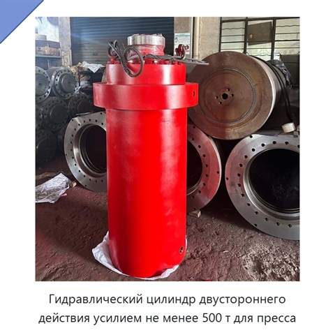 Гидравлический цилиндр двустороннего действия усилием не менее 500 т для пресса