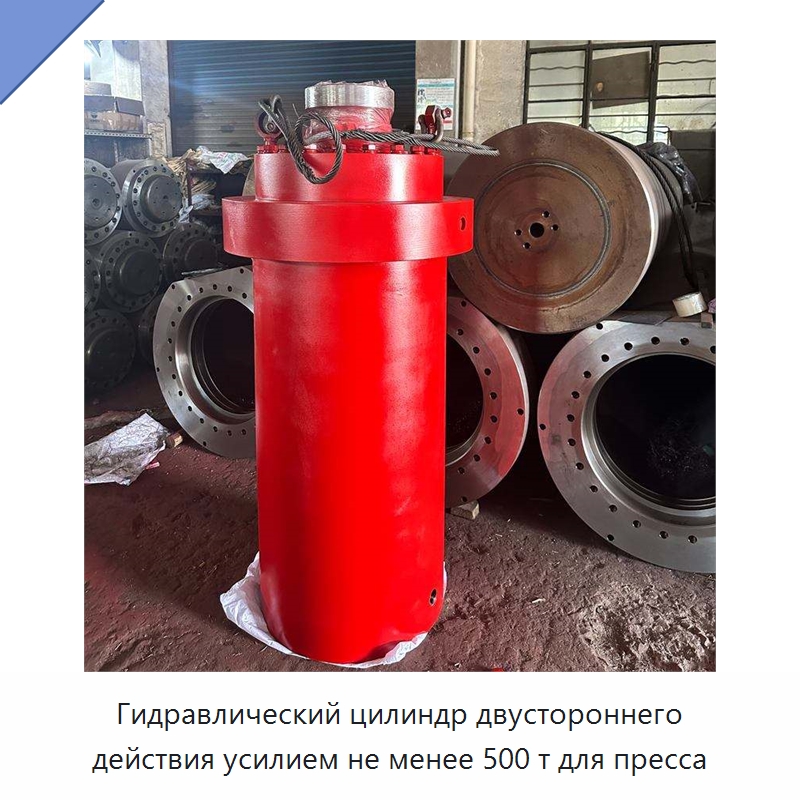 Гидравлический цилиндр двустороннего действия усилием не менее 500 т для пресса — Цилиндры