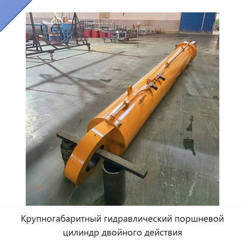Крупногабаритный гидравлический поршневой цилиндр двойного действия