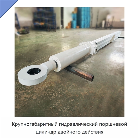 Крупногабаритный гидравлический поршневой цилиндр двойного действия