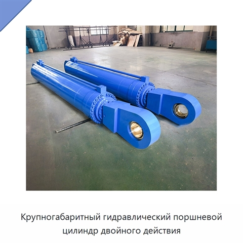 Крупногабаритный гидравлический поршневой цилиндр двойного действия