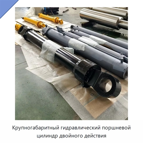 Крупногабаритный гидравлический поршневой цилиндр двойного действия