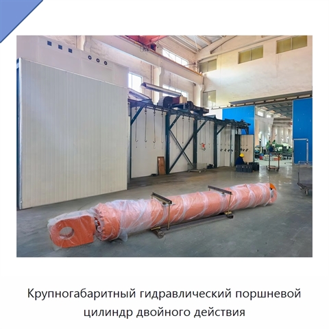 Крупногабаритный гидравлический поршневой цилиндр двойного действия