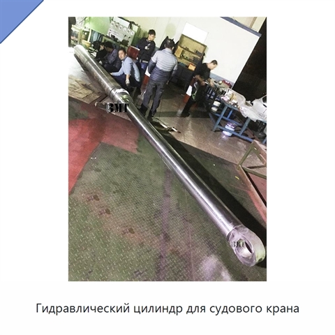 Гидравлический цилиндр для судового крана