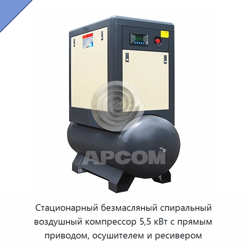 Стационарный безмасляный спиральный воздушный компрессор 5,5 кВт с прямым приводом, осушителем и ресивером