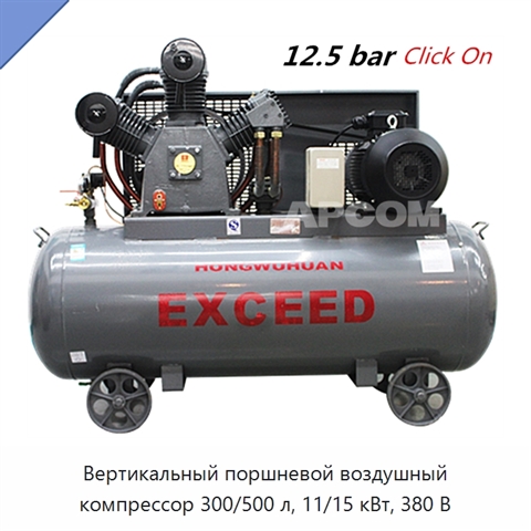 Вертикальный поршневой воздушный компрессор 300/500 л, 11/15 кВт, 380 В