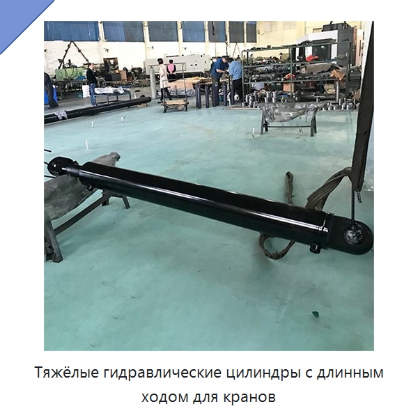 Тяжёлые гидравлические цилиндры с длинным ходом для кранов — Цилиндры