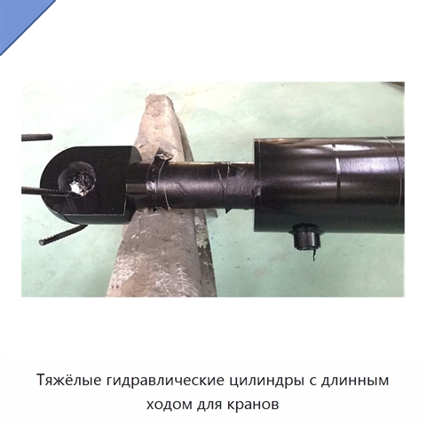 Тяжёлые гидравлические цилиндры с длинным ходом для кранов