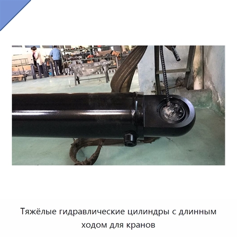 Тяжёлые гидравлические цилиндры с длинным ходом для кранов