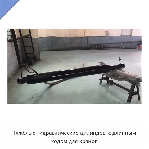 Тяжёлые гидравлические цилиндры с длинным ходом для кранов