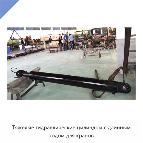 Тяжёлые гидравлические цилиндры с длинным ходом для кранов