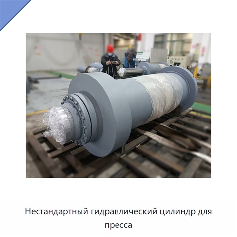 Нестандартный гидравлический цилиндр для пресса
