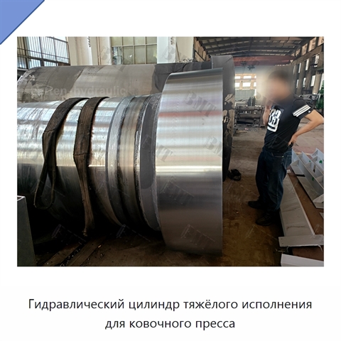 Гидравлический цилиндр тяжёлого исполнения для ковочного пресса