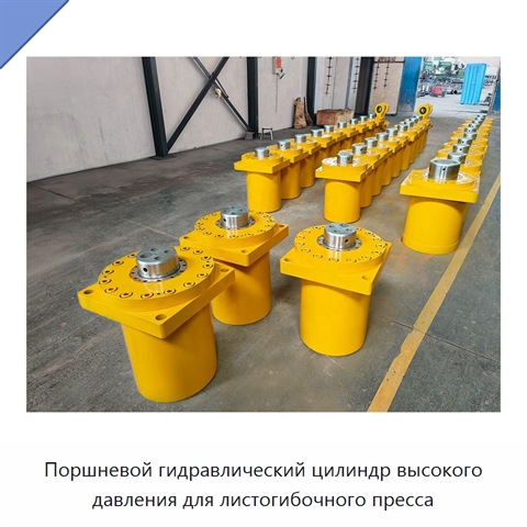 Поршневой гидравлический цилиндр высокого давления для листогибочного пресса