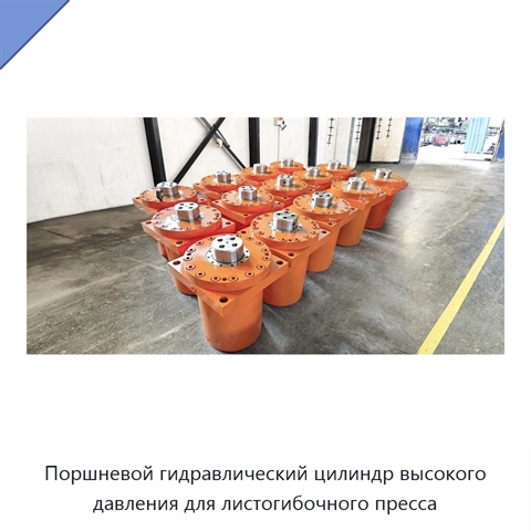 Поршневой гидравлический цилиндр высокого давления для листогибочного пресса