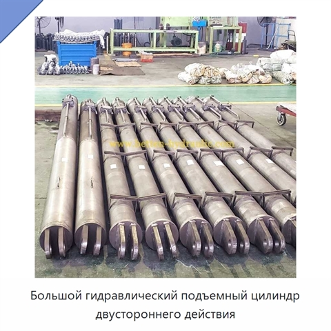 Большой гидравлический подъемный цилиндр двустороннего действия