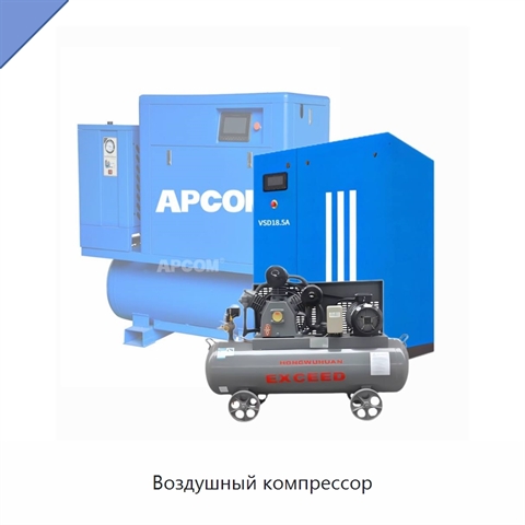 Воздушный компрессор