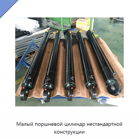 Малый поршневой цилиндр нестандартной конструкции