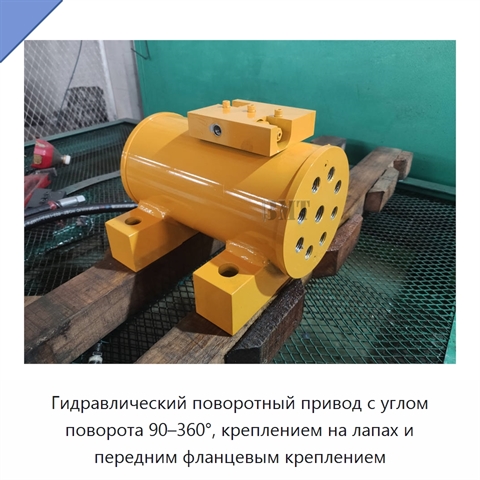 Гидравлический поворотный привод с углом поворота 90–360°, креплением на лапах и передним фланцевым креплением