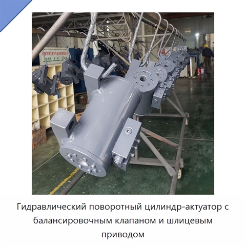 Гидравлический поворотный цилиндр-актуатор с балансировочным клапаном и шлицевым приводом