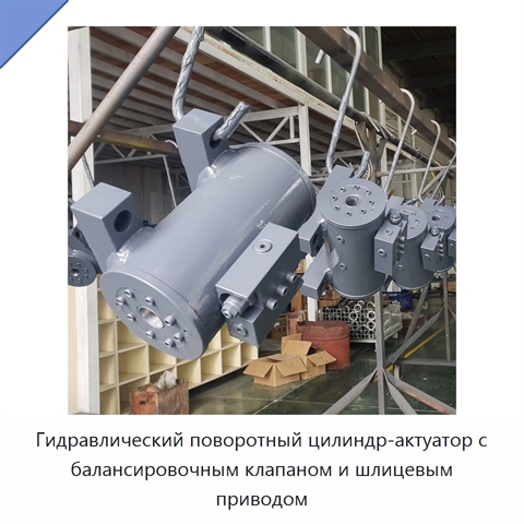 Гидравлический поворотный цилиндр-актуатор с балансировочным клапаном и шлицевым приводом