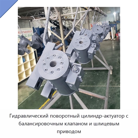 Гидравлический поворотный цилиндр-актуатор с балансировочным клапаном и шлицевым приводом
