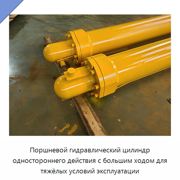 Поршневой гидравлический цилиндр одностороннего действия с большим ходом для тяжёлых условий эксплуатации — Цилиндры