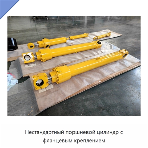 Нестандартный поршневой цилиндр с фланцевым креплением