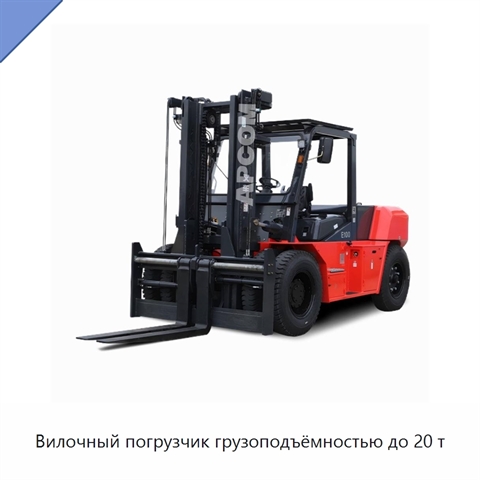 Вилочный погрузчик грузоподъёмностью до 20 т