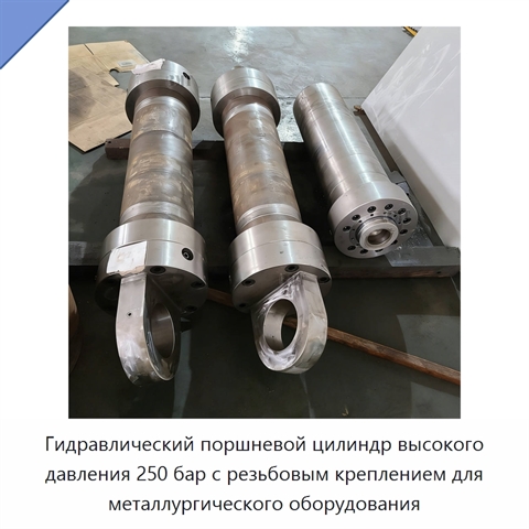 Гидравлический поршневой цилиндр высокого давления 250 бар с резьбовым креплением для металлургического оборудования