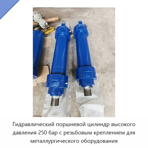Гидравлический поршневой цилиндр высокого давления 250 бар с резьбовым креплением для металлургического оборудования