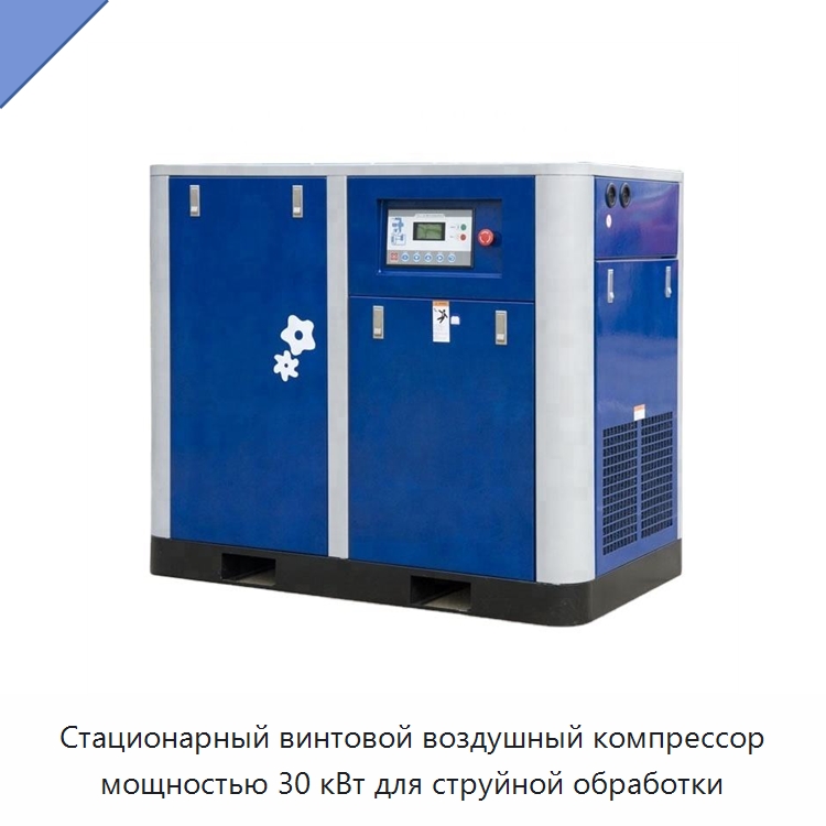 Стационарный винтовой воздушный компрессор мощностью 30 кВт для струйной обработки — Промышленные компрессоры