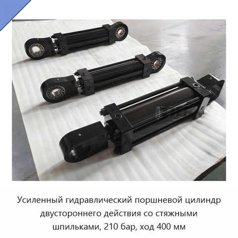 Усиленный гидравлический поршневой цилиндр двустороннего действия со стяжными шпильками, 210 бар, ход 400 мм