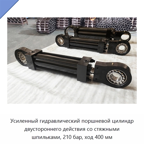 Усиленный гидравлический поршневой цилиндр двустороннего действия со стяжными шпильками, 210 бар, ход 400 мм
