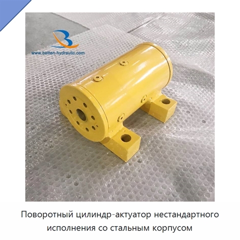 Поворотный цилиндр-актуатор нестандартного исполнения со стальным корпусом