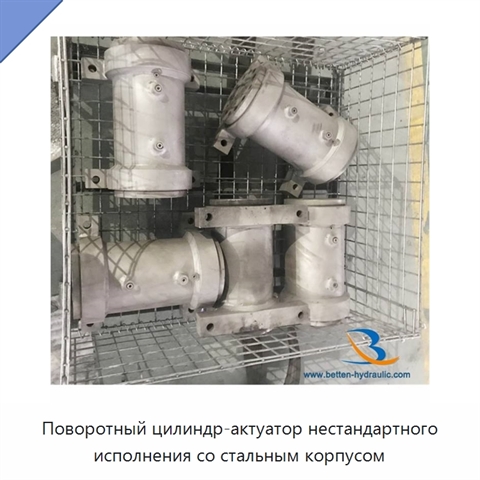 Поворотный цилиндр-актуатор нестандартного исполнения со стальным корпусом
