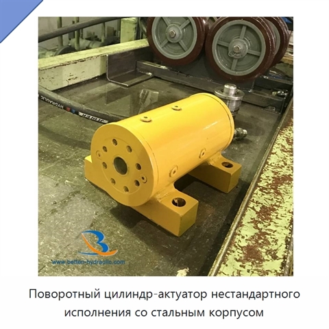 Поворотный цилиндр-актуатор нестандартного исполнения со стальным корпусом