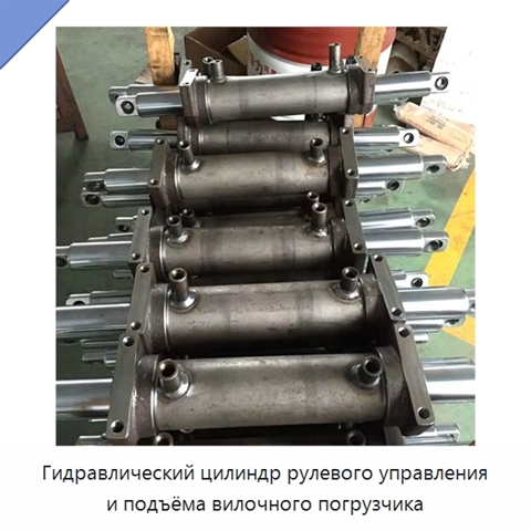 Гидравлический цилиндр рулевого управления и подъёма вилочного погрузчика