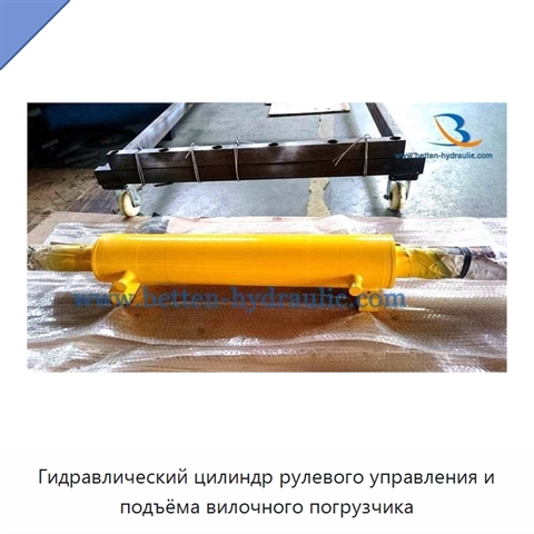 Гидравлический цилиндр рулевого управления и подъёма вилочного погрузчика