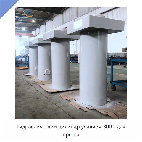 Гидравлический цилиндр усилием 300 т для пресса