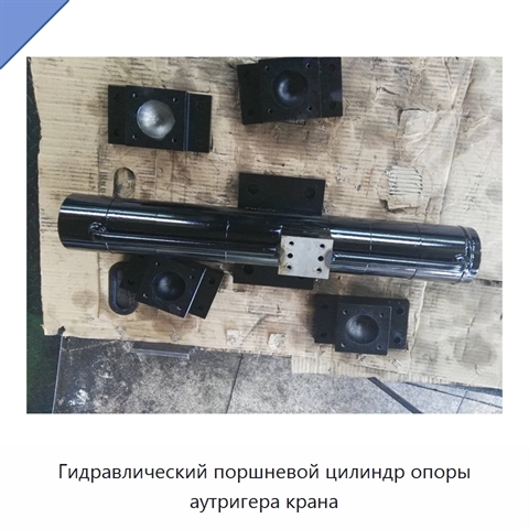 Гидравлический поршневой цилиндр опоры аутригера крана